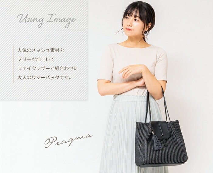 かごバッグ 上品 サマーバッグ プリーツ メッシュバッグ セレブ 夏素材 PRAGMA プラグマ
