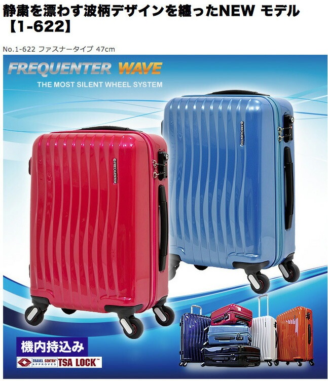 超静穏スーツケース FREQUENTER（フリクエンター）WAVE 1-622 47cm 34L