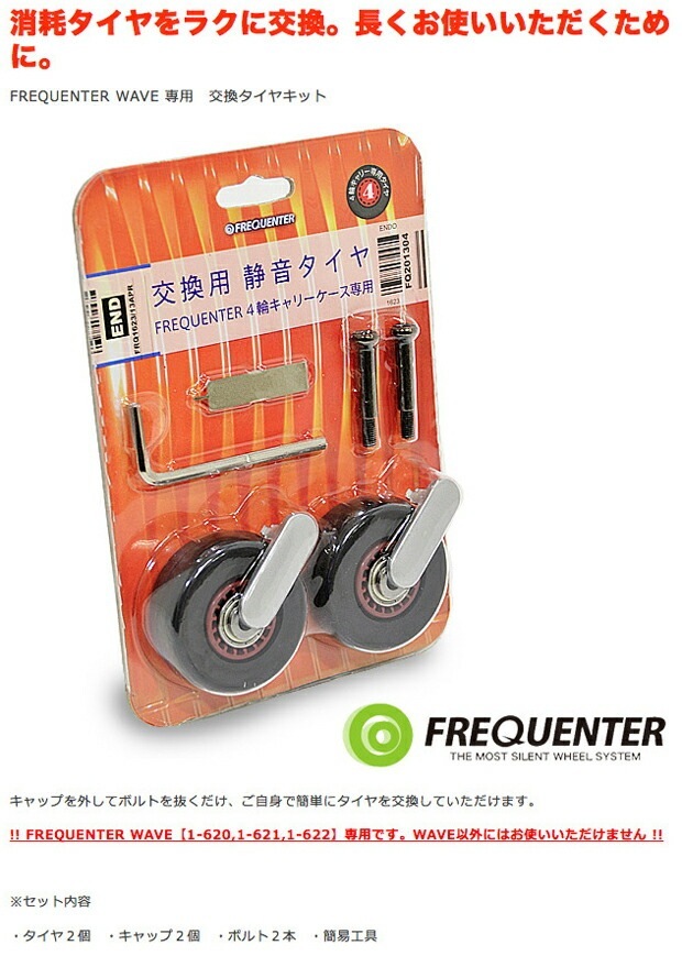 超静穏スーツケース FREQUENTER（フリクエンター）WAVE 1-623 交換キャスターkit （1-216・1-217・1-621・1-622・1-624専用）