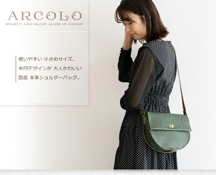 ショルダーバッグ レディース 日本製 牛革 姫路レザー 小さい ハーフムーン バッグ ARCOLO(アルコロ)