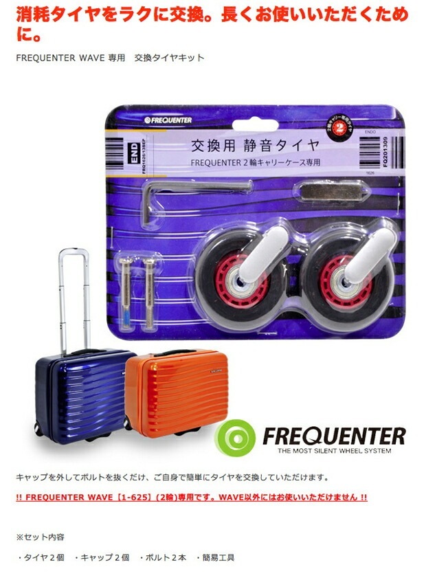 超静穏スーツケース FREQUENTER（フリクエンター）WAVE 1-626 交換キャスターkit （2輪タイプ 1-625専用）
