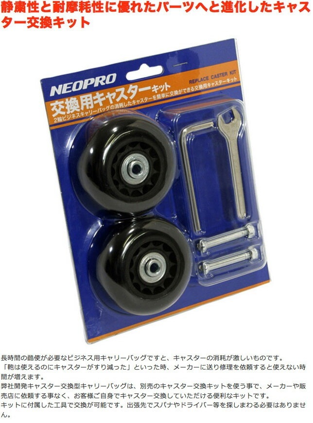 NEOPRO MULTI シリーズ専用交換キャスターキット