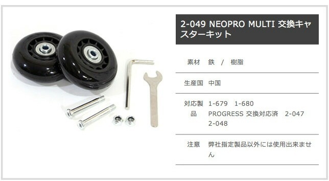 NEOPRO MULTI シリーズ専用交換キャスターキット