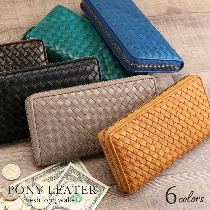 ポニーメッシュ　ラウンドファスナー長財布　財布　本革　革財布　柔らかい　軽い　高級　肌ざわり　メッシュ網　男女兼用 長財布 ポニーメッシュ 馬革 財布 ポニーレザー 大人 シンプル