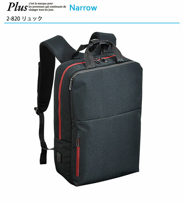 Plus Narrow （プリュスナロー） リュック