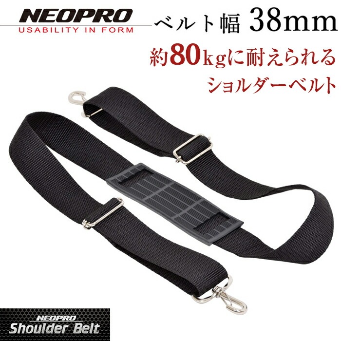 NEOPRO（ネオプロ） 強力ショルダーベルト 38mm幅 日本製 