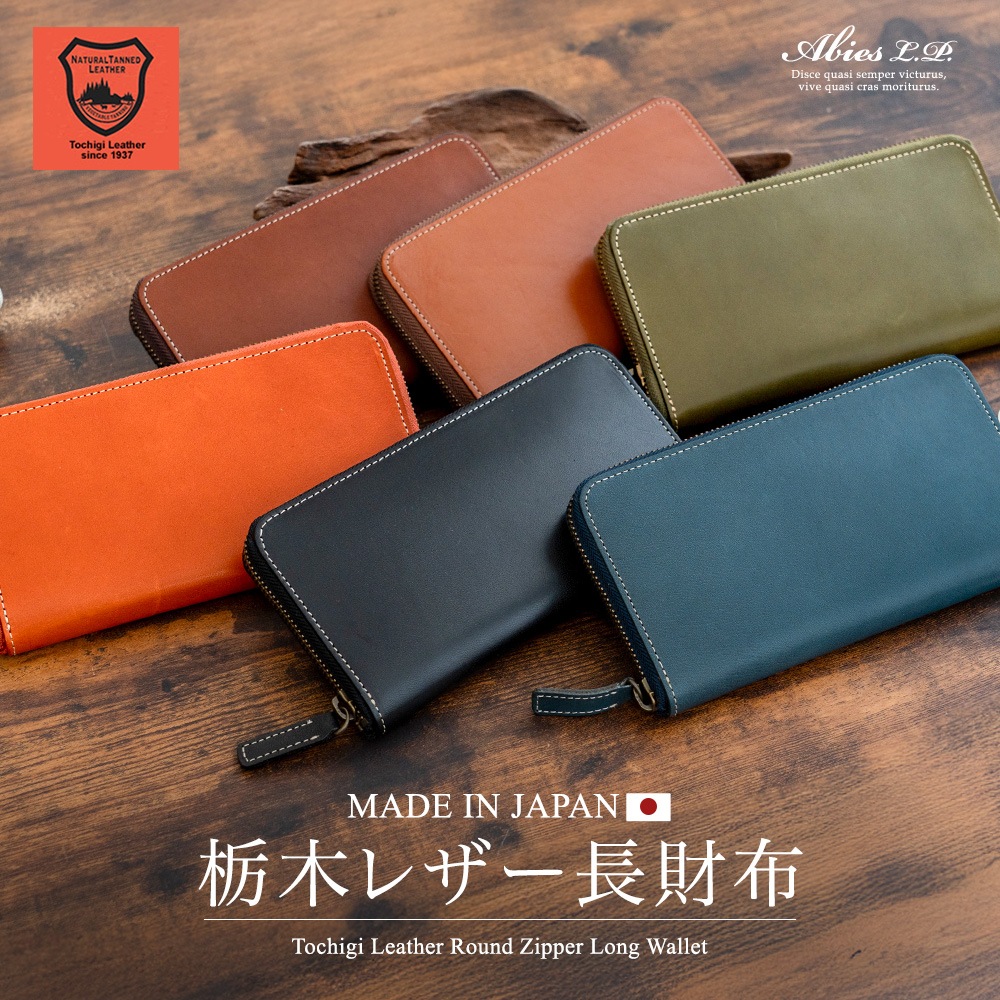 栃木レザー ラウンドファスナー 長財布 日本製 ABIES L.P.（アビエス）