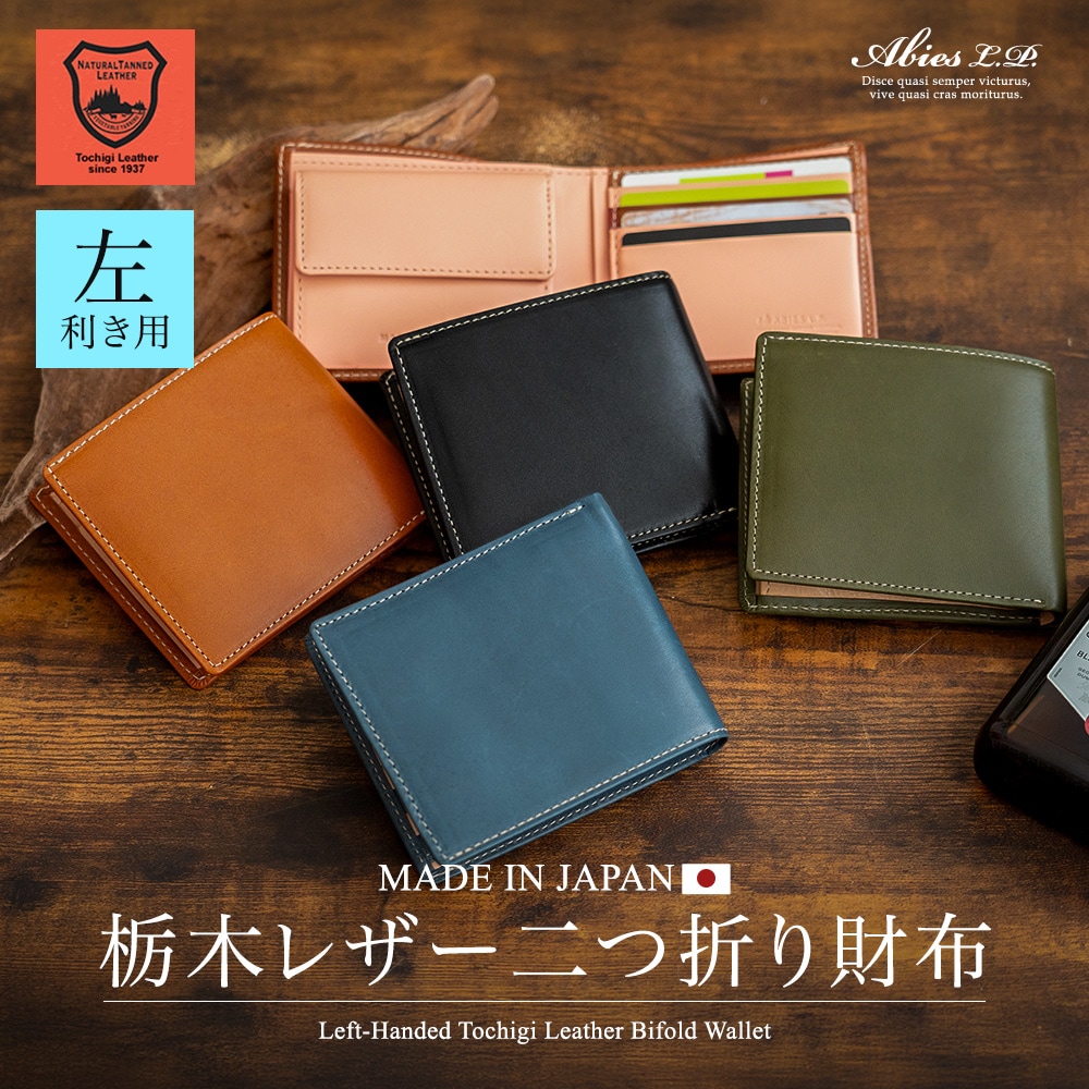 左利き用 財布 栃木レザー 二つ折り財布 日本製 ABIES L.P. （アビエス