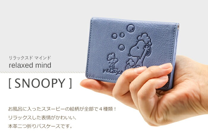 SNOOPY（スヌーピー） 二つ折り パスケース 本革「relaxed mind