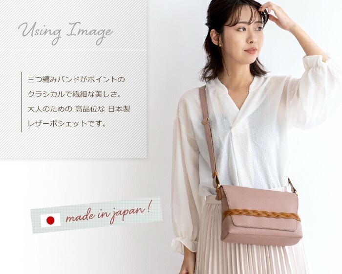 ショルダーバッグ レディース 日本製 ポシェット 本革 かばん 牛革 バッグ 三つ編み ベルト SACURA / サクラ