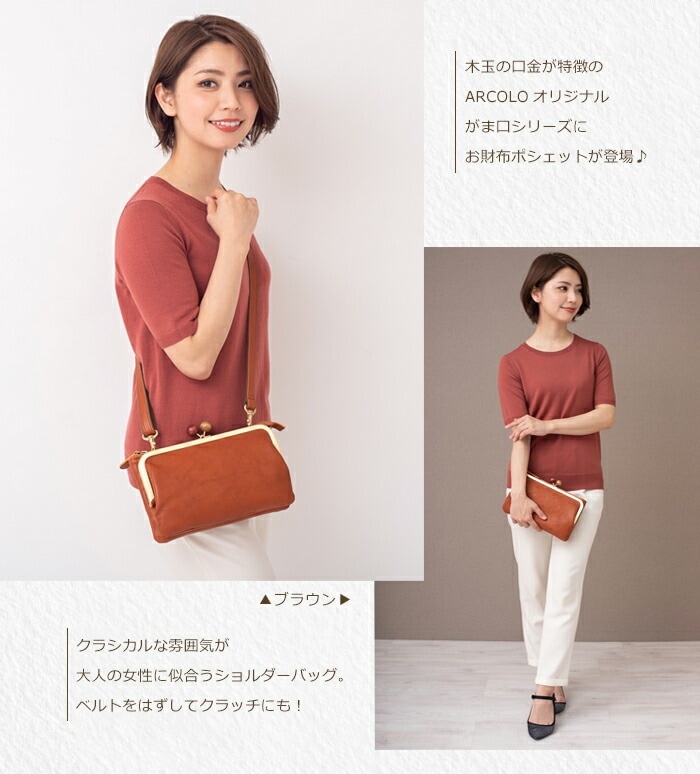 ARCOLO(アルコロ)がま口 お財布ポシェット 本革 日本製 姫路レザー ミニ 本革 ショルダーバッグ レディース