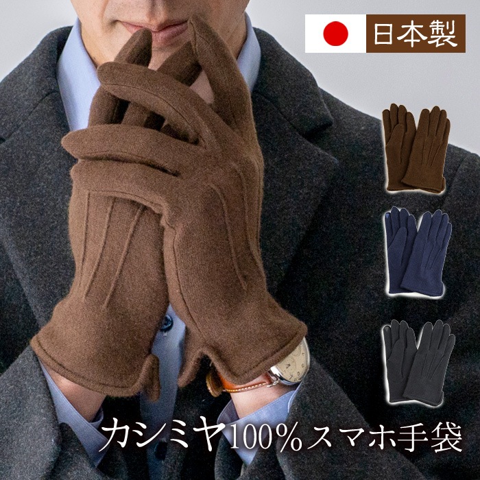 日本製 カシミヤ 手袋 スマホ対応 手袋 メンズ カシミヤ 100