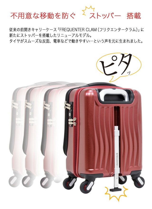 FREQUENTER CLAM ADVANCE(フリクエンター クラム アドバンス)ストッパー付4輪キャリー（前開き）41cm 23L 機内持ち込み コインロッカーサイズ
