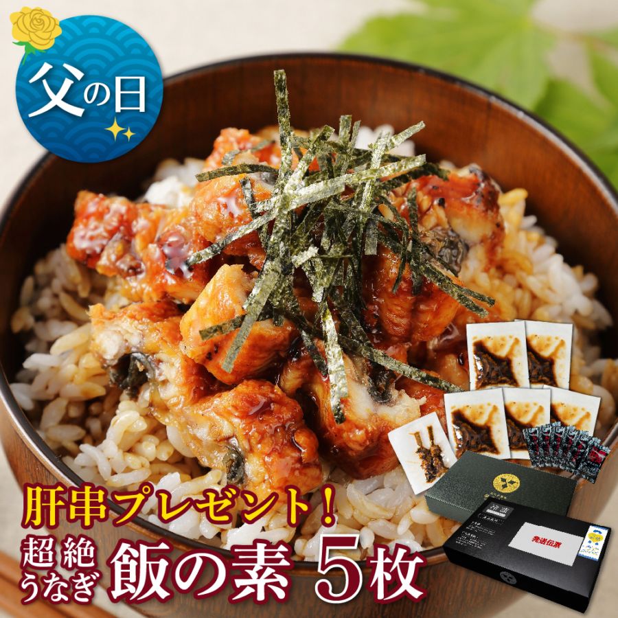 【父の日セット】愛知三河産 超絶うなぎ飯の素 5枚