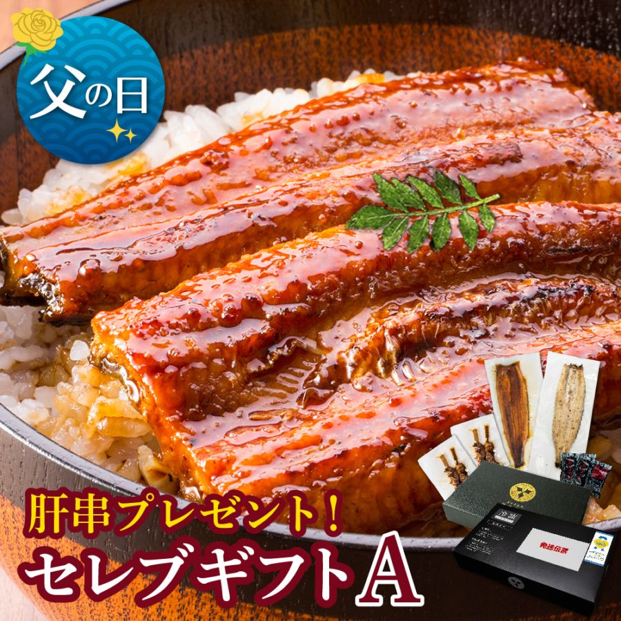 【父の日セット】愛知三河産　超絶うなぎ［セレブギフトA］2人前