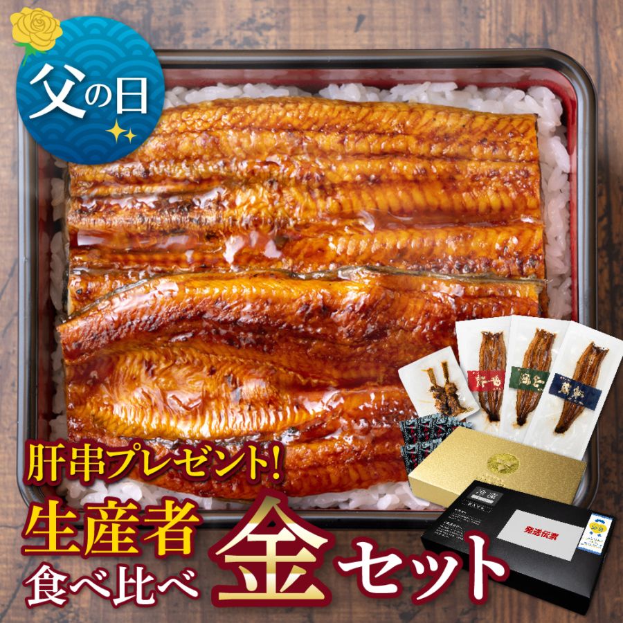 【父の日セット】【生産者】の食べ比べ　金セット　