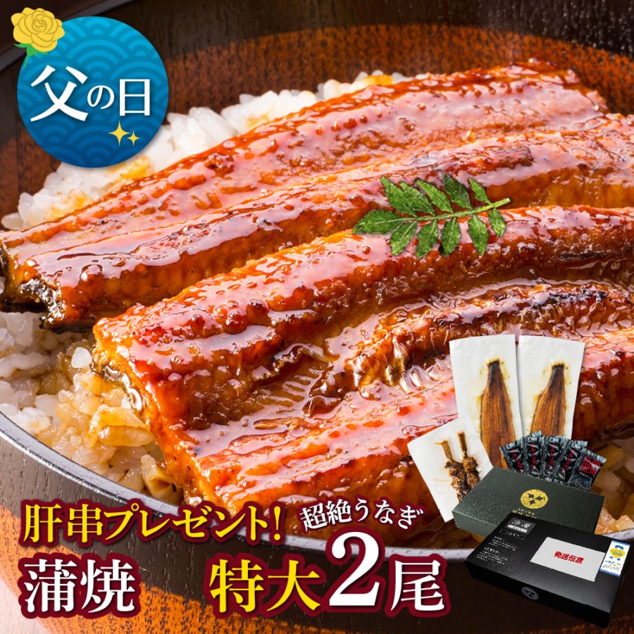 【父の日セット】愛知三河産　超絶うなぎ蒲焼（212g-236g）×特大2尾