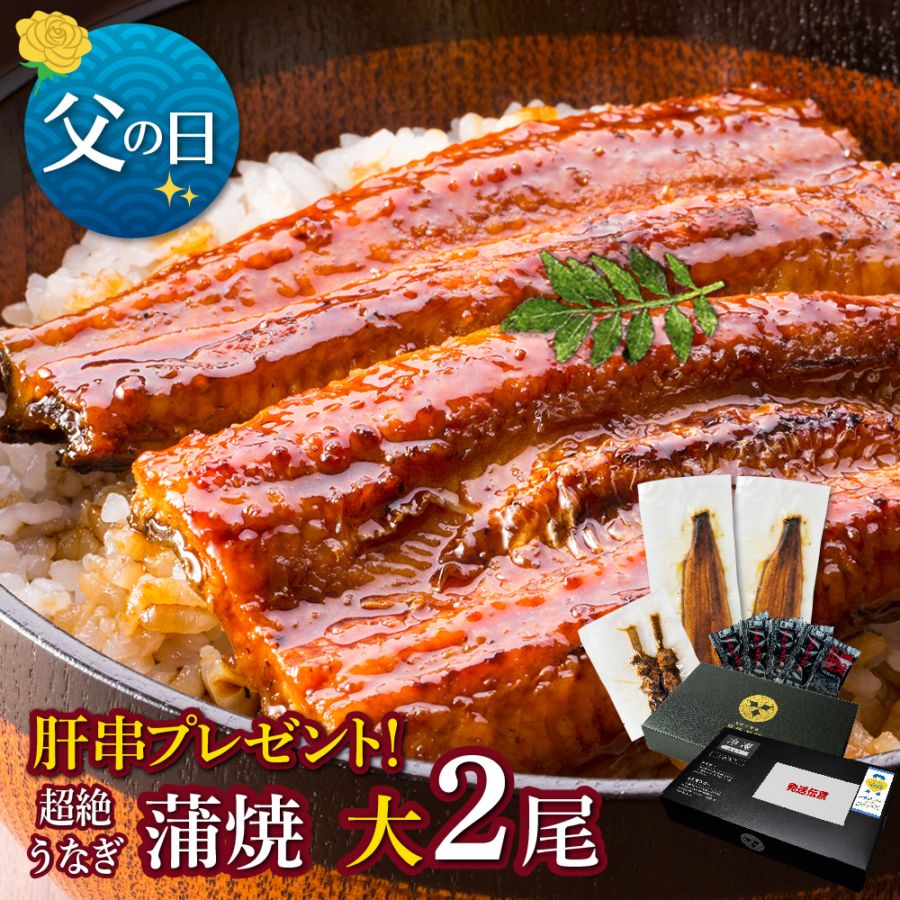 【父の日セット】愛知三河産　超絶うなぎ蒲焼（156g-183g）×大2尾