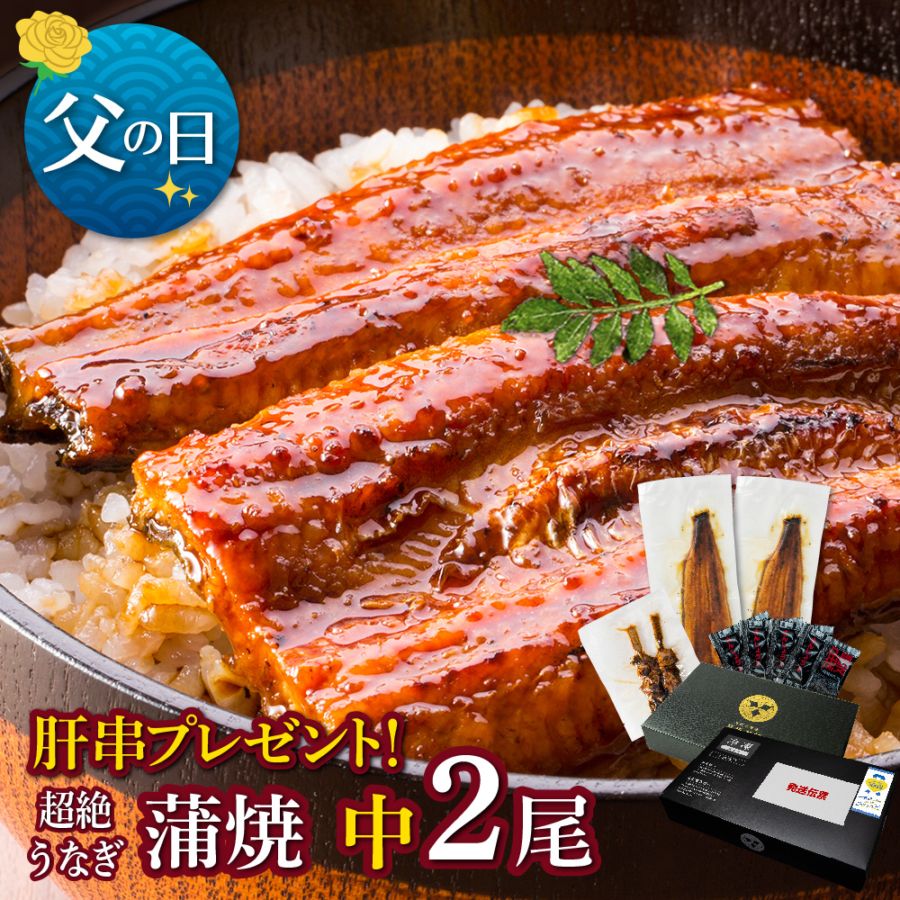 【父の日セット】愛知三河産　超絶うなぎ蒲焼（119g-134g）×中2尾