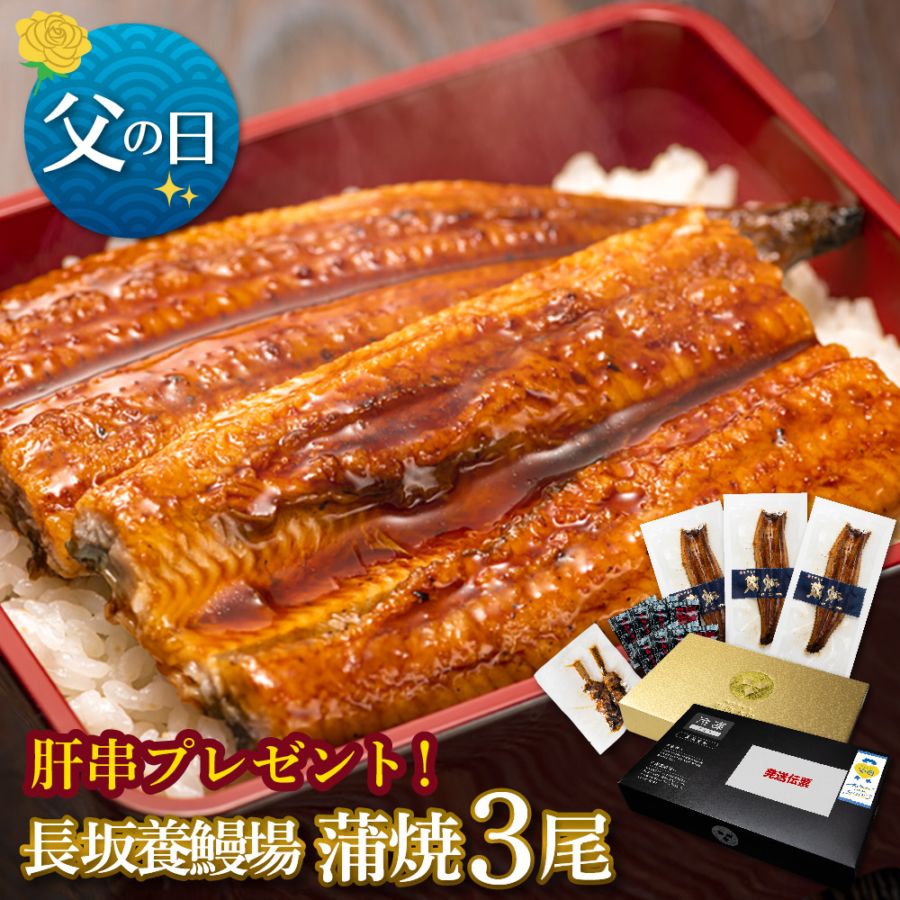 【父の日セット】愛知三河一色産　長坂養鰻場の蒲焼　(119g-134g)　3本　中