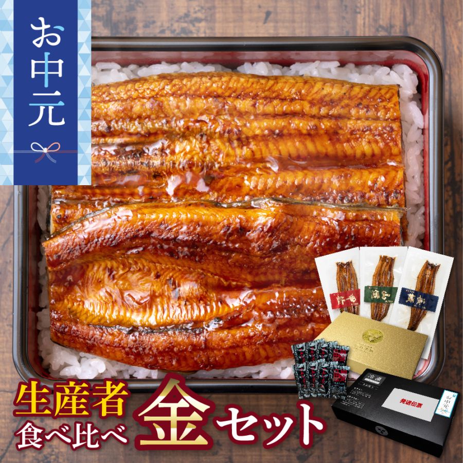 【お中元セット】生産者の食べ比べ　金セット　