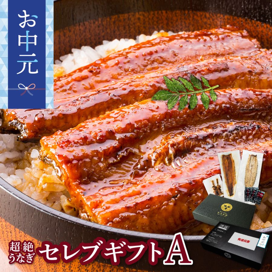【お中元セット】愛知三河産　超絶うなぎ［セレブギフトA］2人前