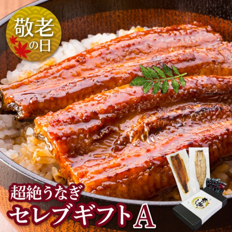【敬老の日セット】愛知三河産　超絶うなぎ［セレブギフトA］2人前