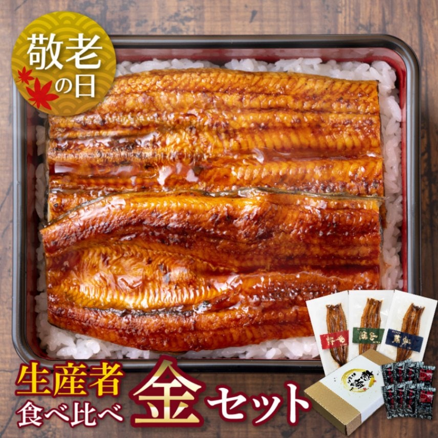 【敬老の日セット】【生産者】の食べ比べ　金セット　