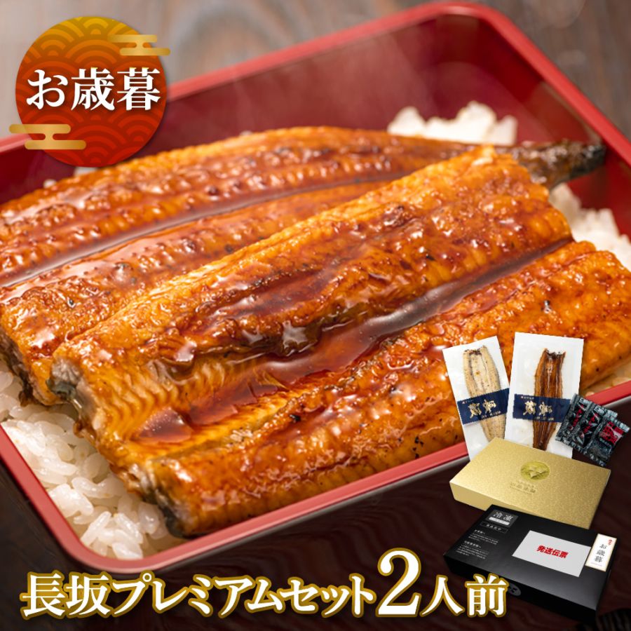 【お歳暮ギフト】愛知三河一色産　長坂プレミアムセット　2人前