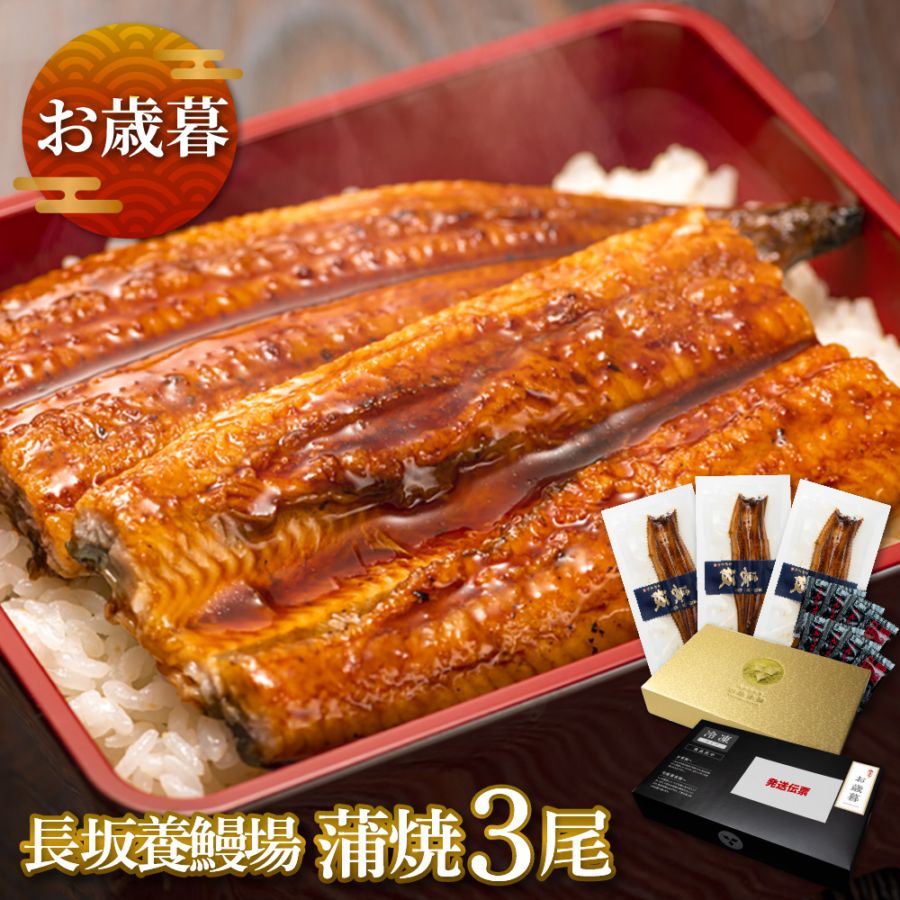 【お歳暮ギフト】愛知三河一色産 長坂養鰻場の蒲焼 (119g-134g) 3本 中