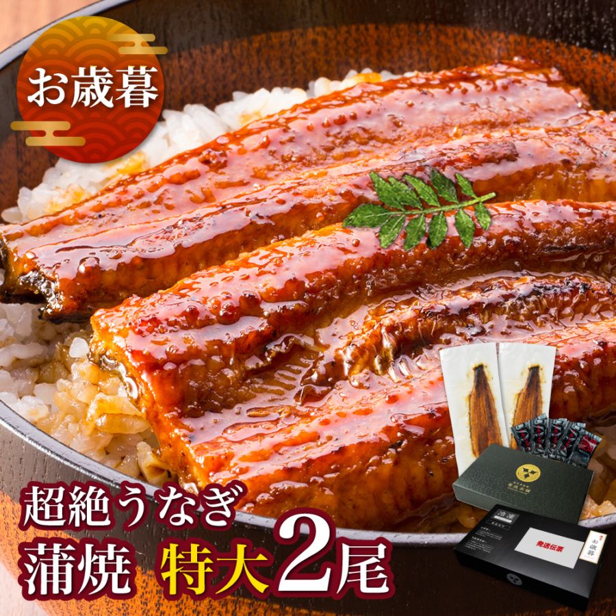【お歳暮ギフト】愛知三河産 超絶うなぎ蒲焼(212g-236g)×特大2尾