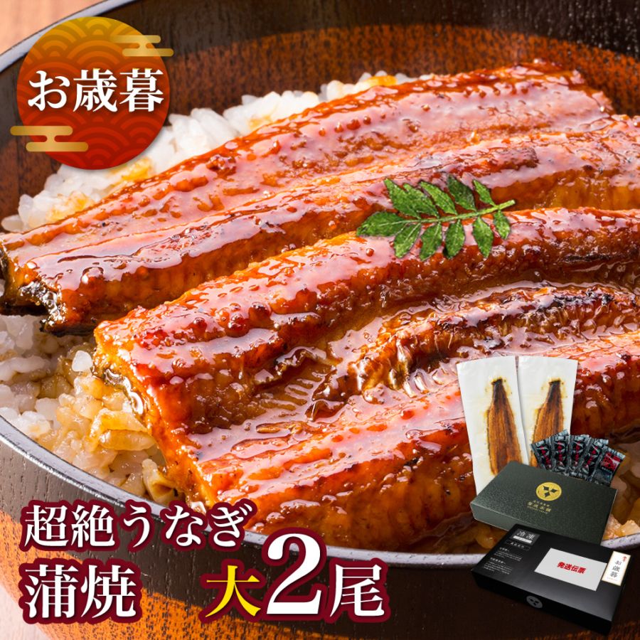 【お歳暮ギフト】愛知三河産 超絶うなぎ蒲焼(156g-183g)×大2尾
