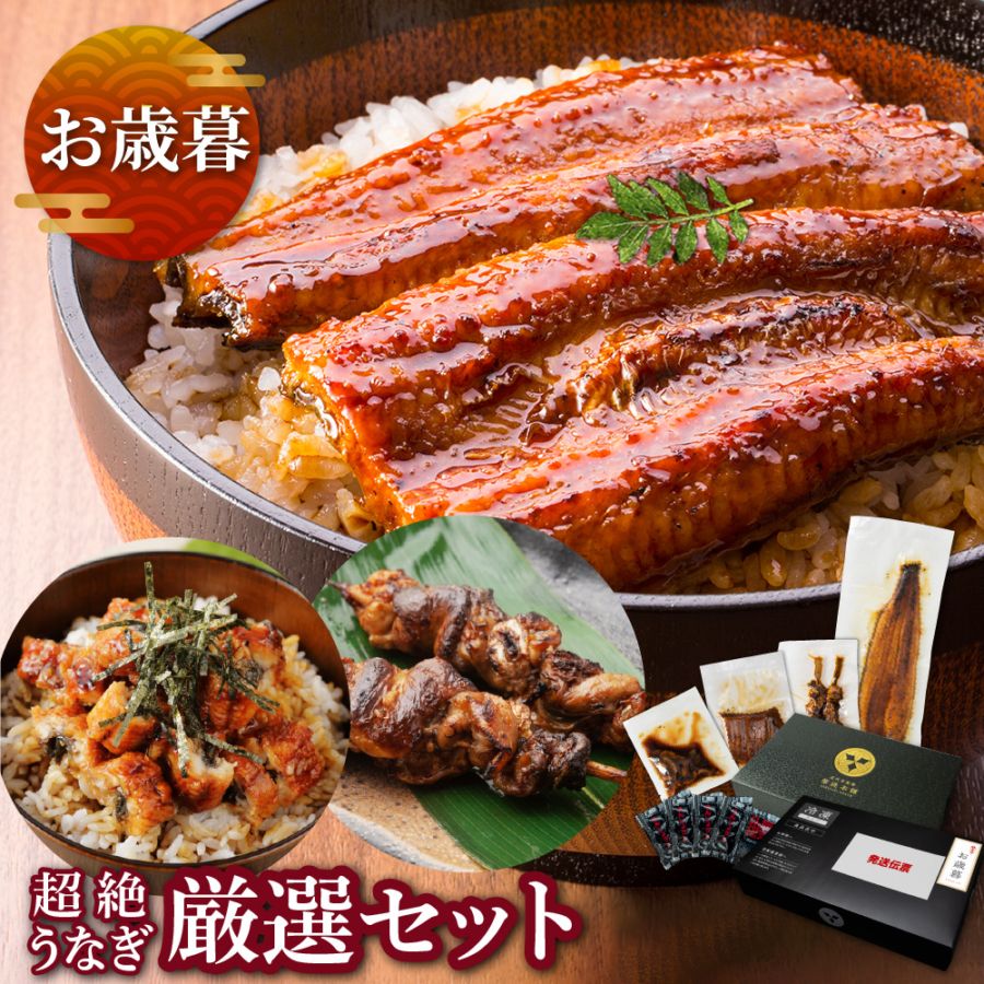 【お歳暮ギフト】愛知三河産 超絶うなぎ厳選セット