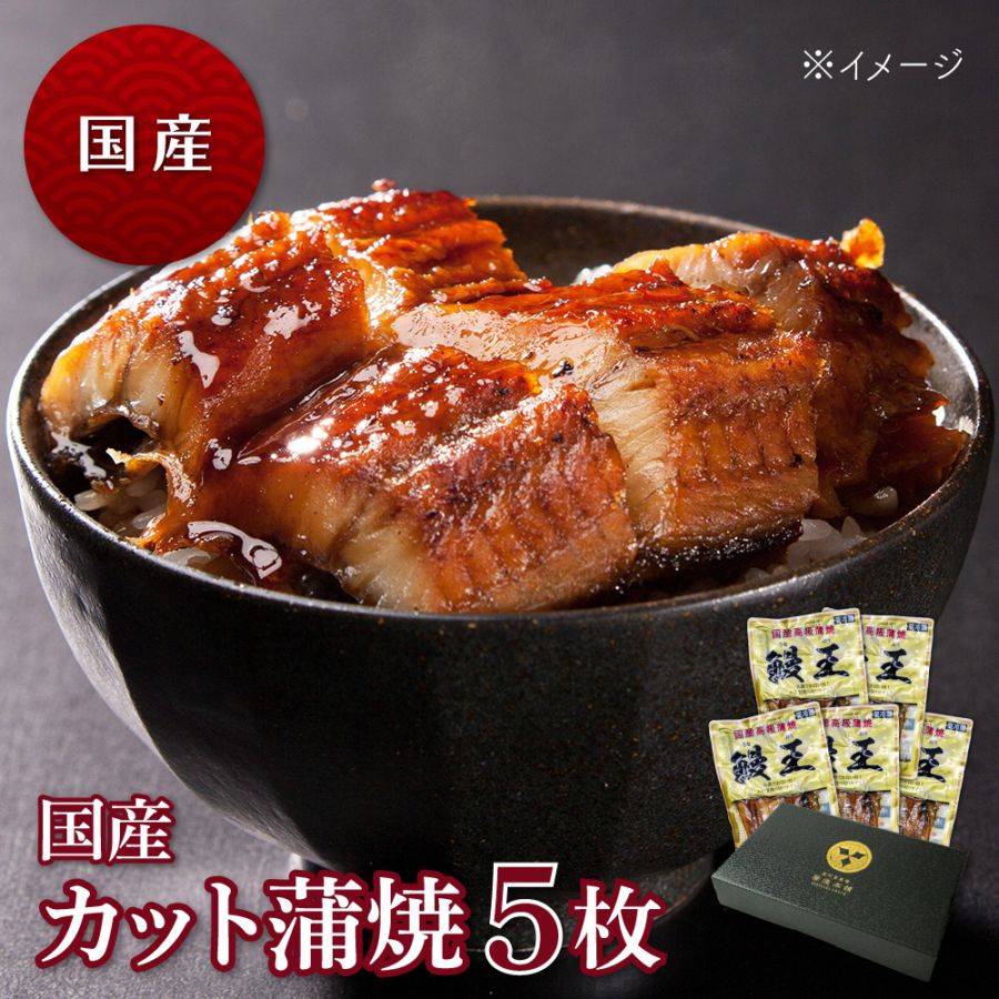 国産カット蒲焼 70g　5枚