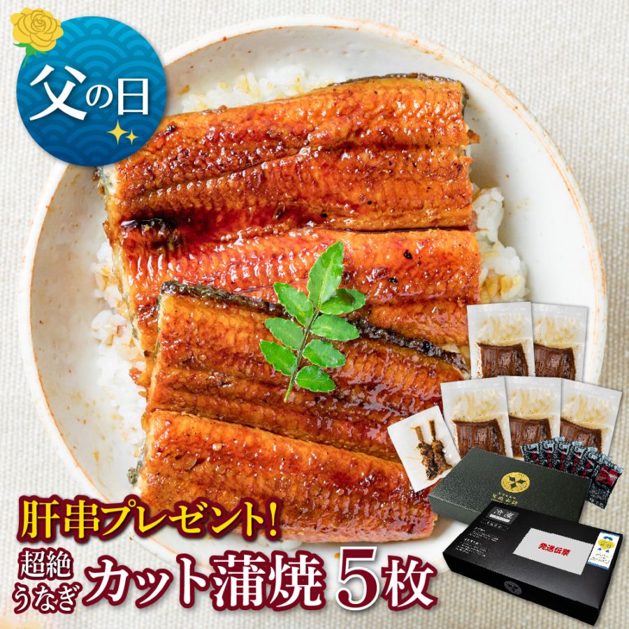 【父の日セット】愛知三河産　超絶うなぎカット蒲焼　5枚