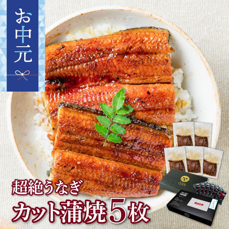 【お中元セット】愛知三河産　超絶うなぎカット蒲焼　5枚