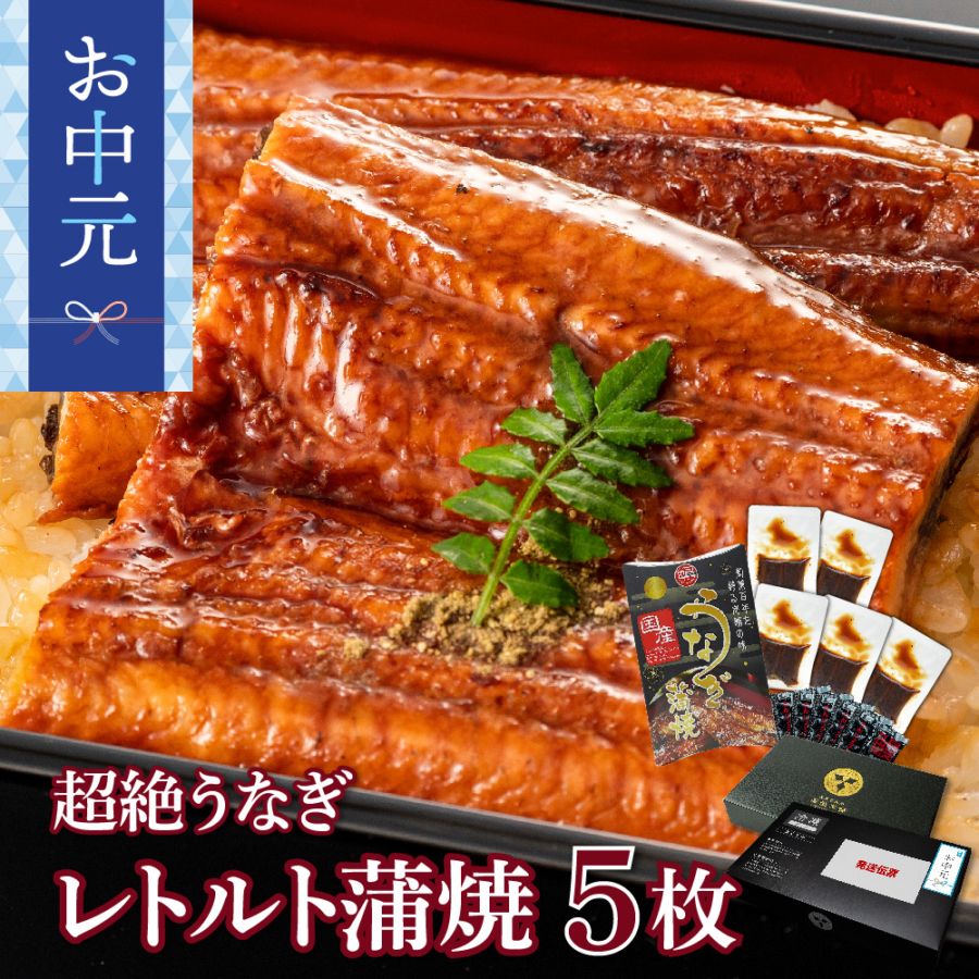 【お中元セット】愛知三河産　超絶うなぎレトルト蒲焼　5枚