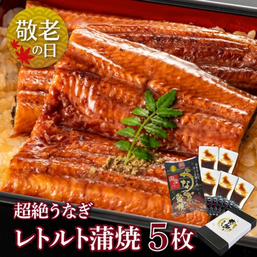 【敬老の日セット】愛知三河産　超絶うなぎレトルト蒲焼　5枚