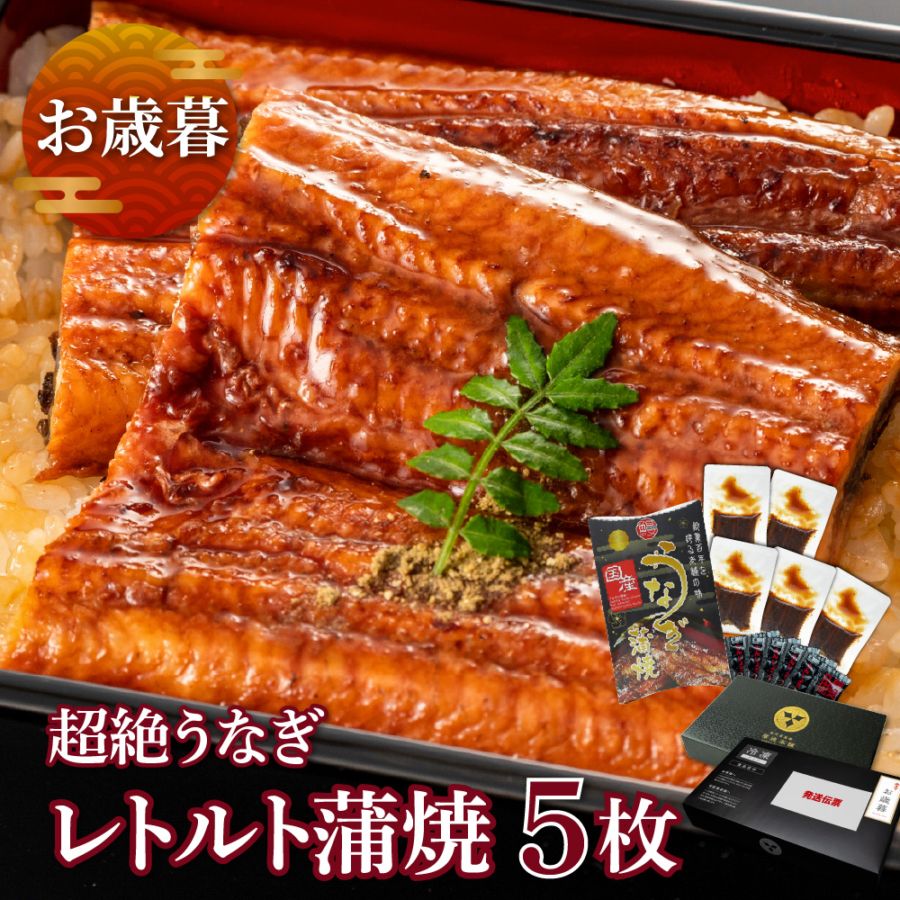 【お歳暮セット】愛知三河産 超絶うなぎレトルト蒲焼 5枚