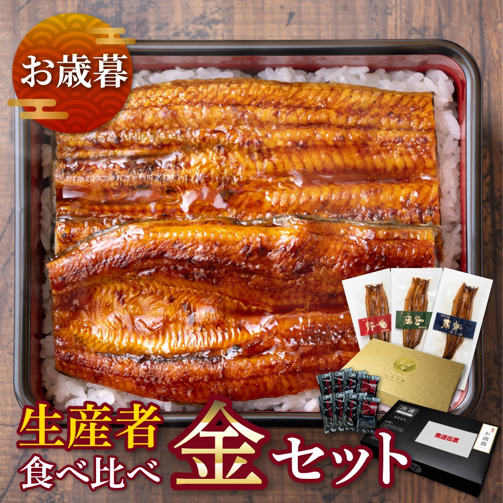 【お歳暮ギフト】生産者の食べ比べ　金セット　