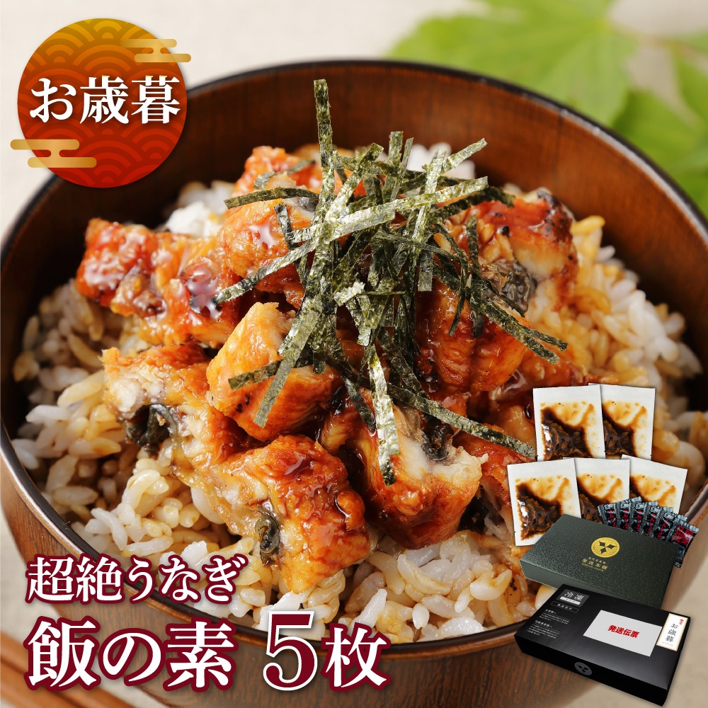 【お歳暮ギフト】愛知三河産　超絶うなぎ飯の素　5枚