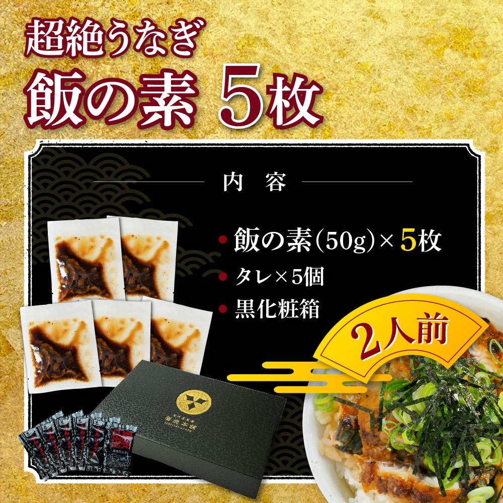 【お歳暮ギフト】愛知三河産　超絶うなぎ飯の素　5枚