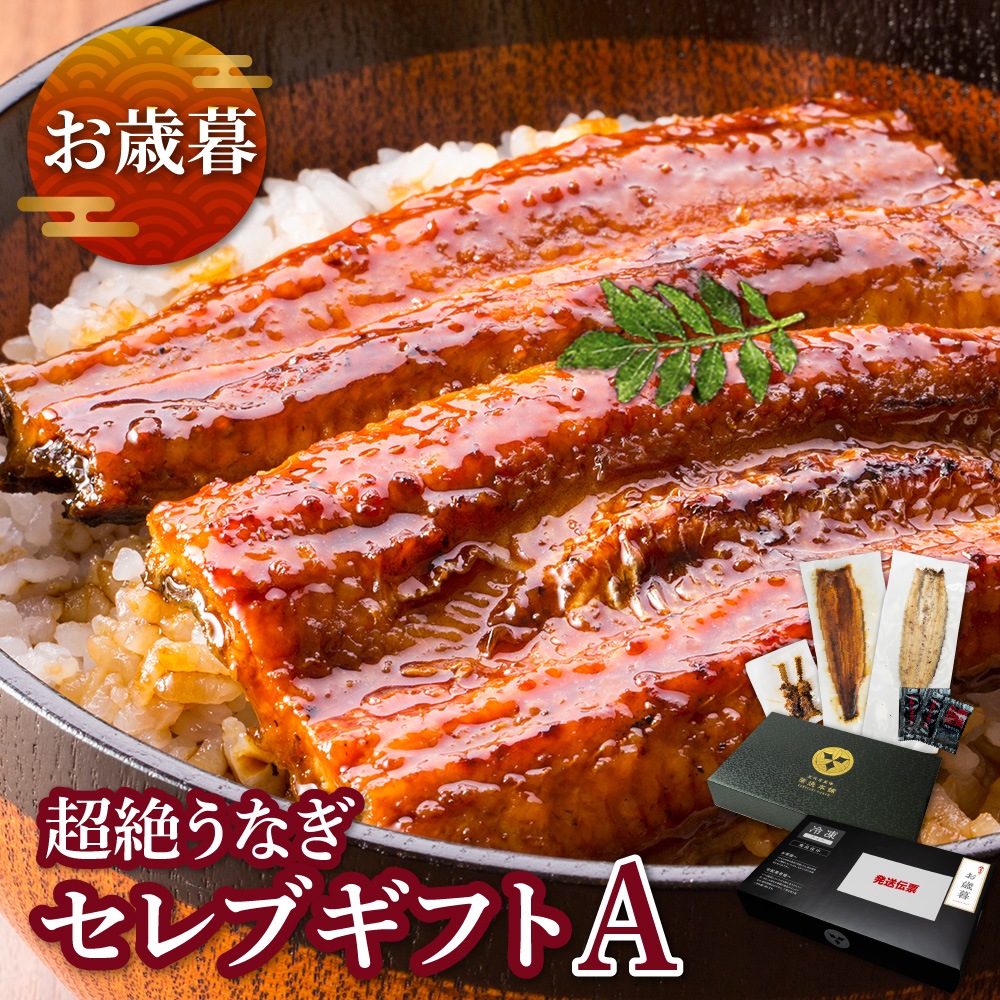 【お歳暮ギフト】愛知三河産　超絶うなぎ［セレブギフトA］2人前