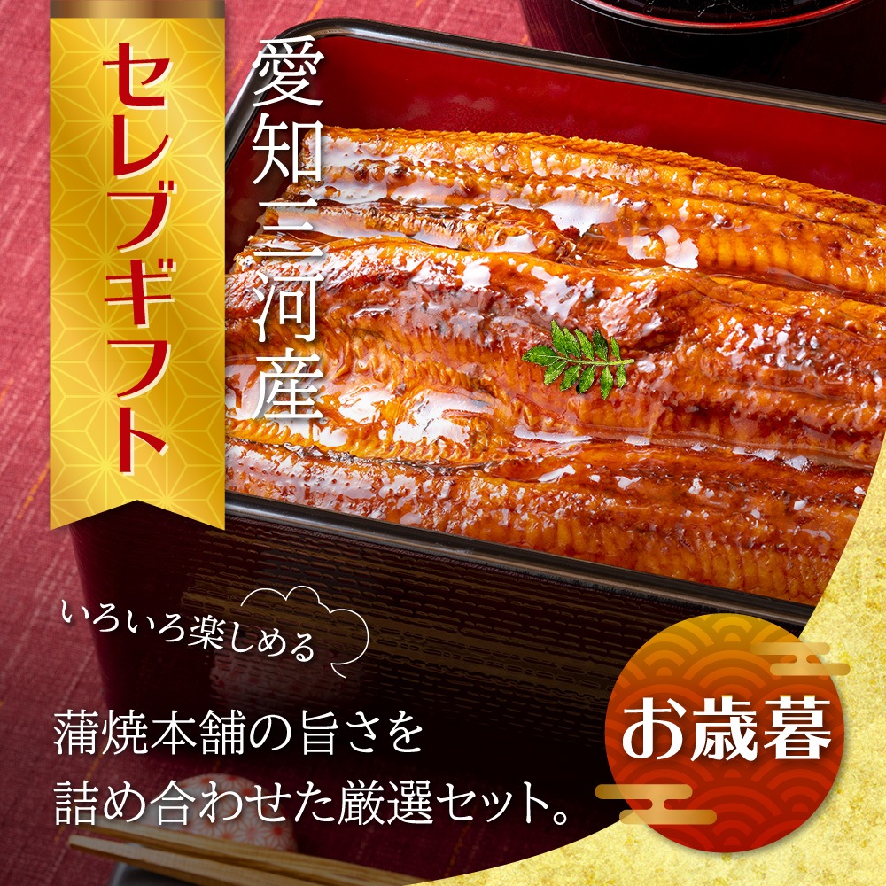 【お歳暮ギフト】愛知三河産　超絶うなぎ［セレブギフトA］2人前