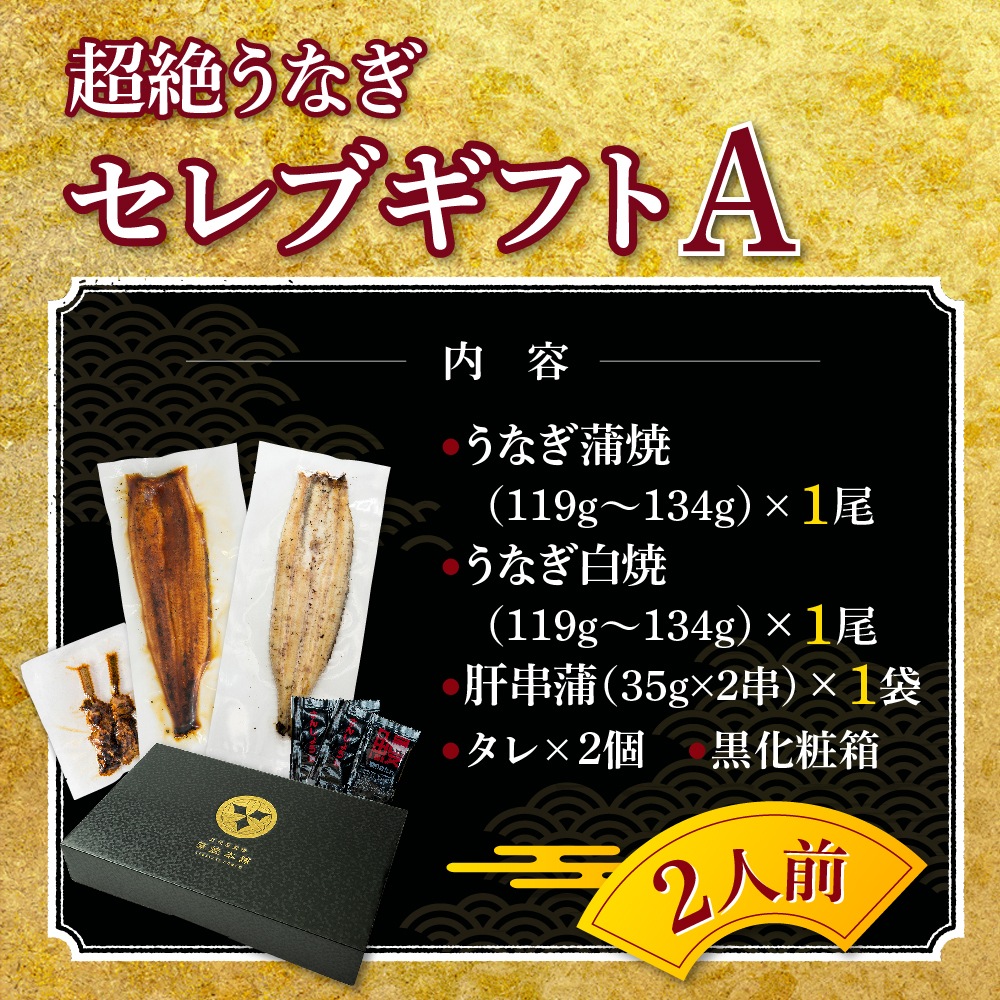 【お歳暮ギフト】愛知三河産　超絶うなぎ［セレブギフトA］2人前