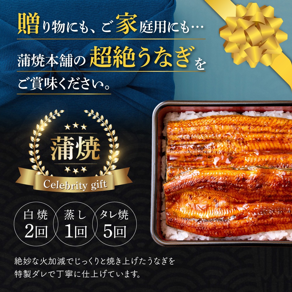 【お歳暮ギフト】愛知三河産　超絶うなぎ［セレブギフトA］2人前