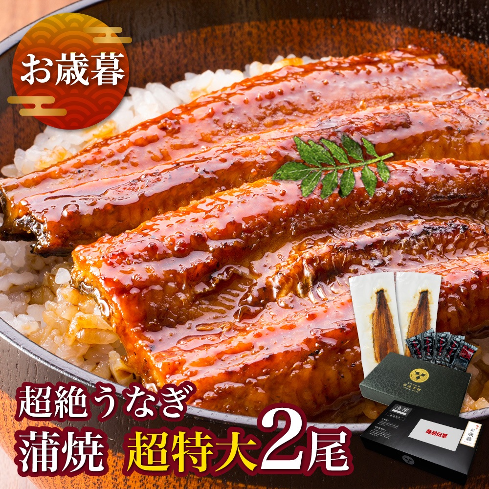 【お歳暮ギフト】愛知三河産　超絶うなぎ蒲焼（269g-309g）×超特大2尾
