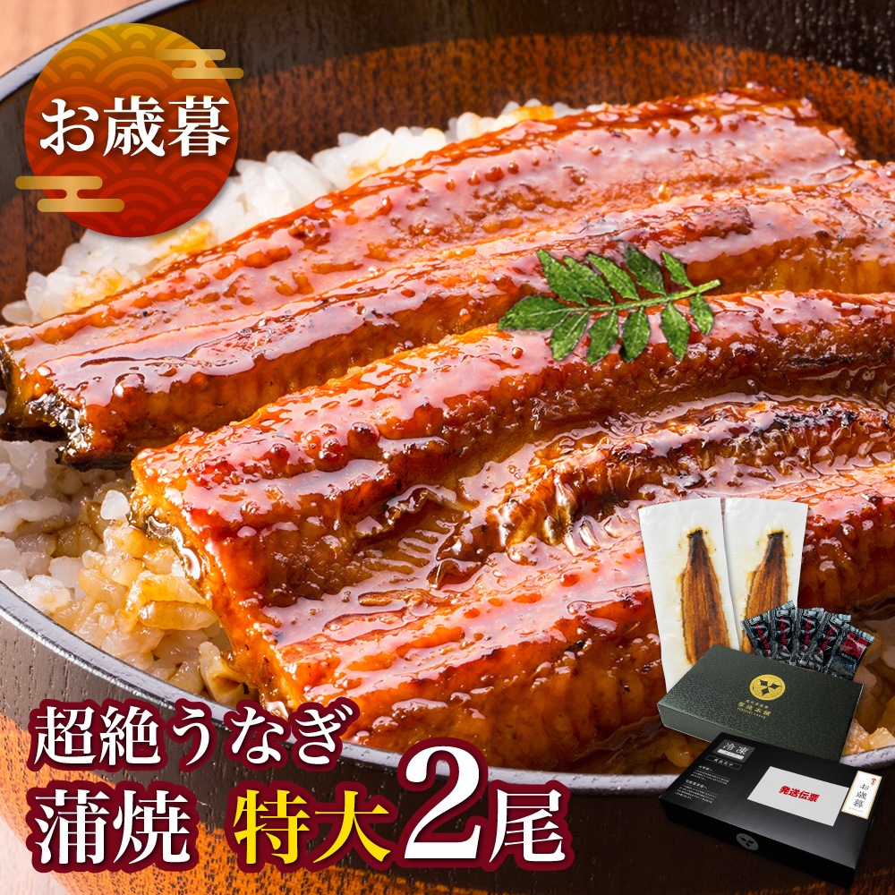 【お歳暮ギフト】愛知三河産 超絶うなぎ蒲焼(212g-236g)×特大2尾
