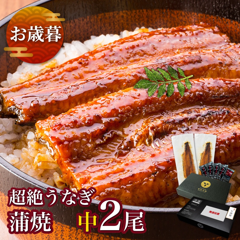 【お歳暮ギフト】愛知三河産　超絶うなぎ蒲焼（119g-134g）×中2尾