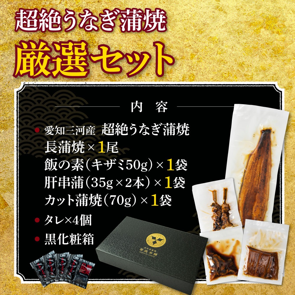 【お歳暮ギフト】愛知三河産　超絶うなぎ厳選セット
